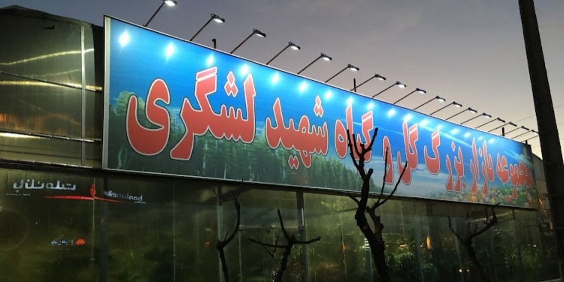 بازار گل و گیاه لشگری